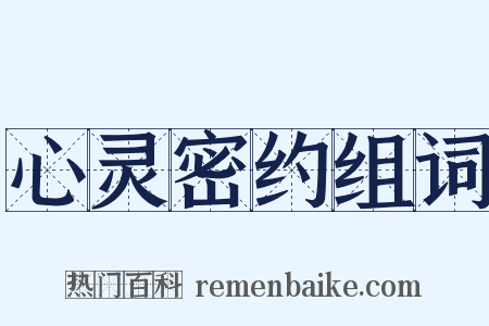 心灵密约组词是什么意思的图片